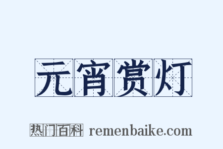 元宵赏灯是什么意思的图片